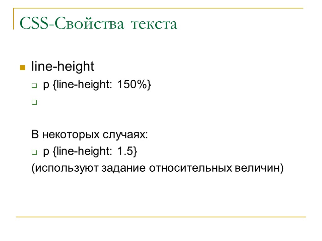 CSS-Свойства текста line-height p {line-height: 150%} В некоторых случаях: p {line-height: 1.5} (используют задание